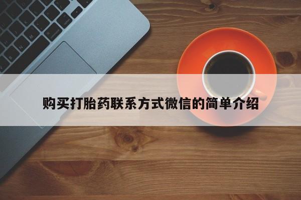 打胎药私人店联系方式购买打胎药联系方式微信的简单介绍