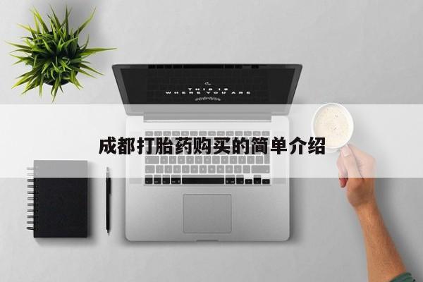 打胎药私人店联系方式成都打胎药购买的简单介绍