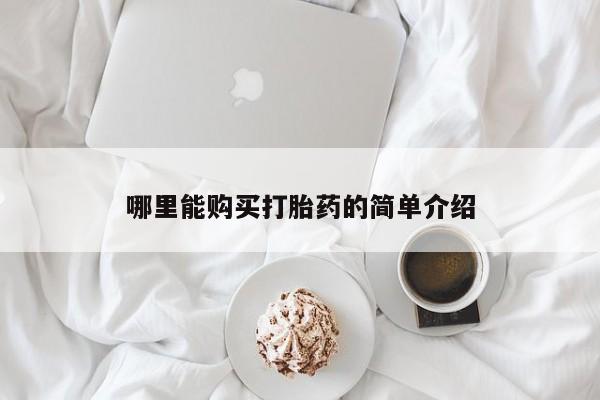 打胎药私人店联系方式哪里能购买打胎药的简单介绍