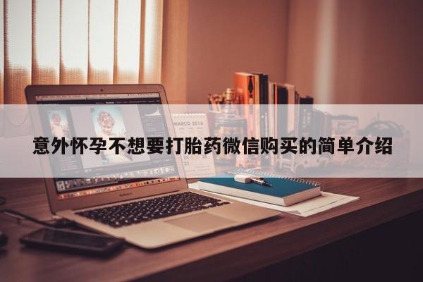 打胎药私人店联系方式意外怀孕不想要打胎药微信购买的简单介绍