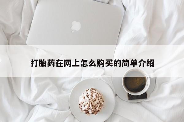 打胎药私人店联系方式打胎药在网上怎么购买的简单介绍