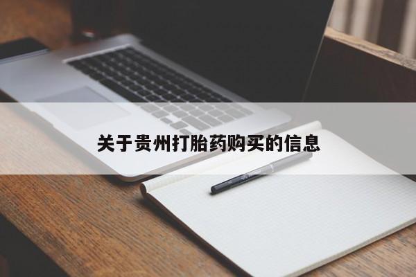 打胎药私人店联系方式动态 第98页
