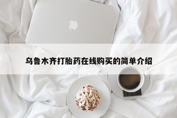 打胎药私人店联系方式乌鲁木齐打胎药在线购买的简单介绍