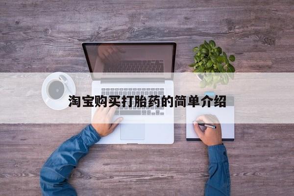 打胎药私人店联系方式淘宝购买打胎药的简单介绍