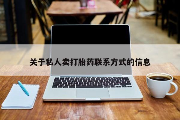 打胎药私人店联系方式关于私人卖打胎药联系方式的信息