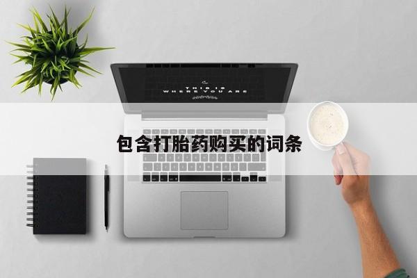 打胎药私人店联系方式包含打胎药购买的词条