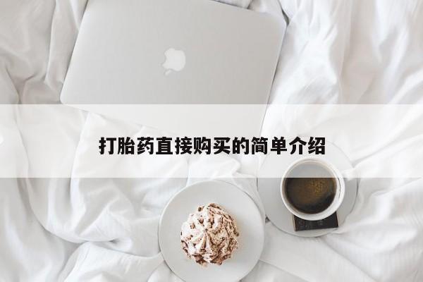 打胎药私人店联系方式打胎药直接购买的简单介绍
