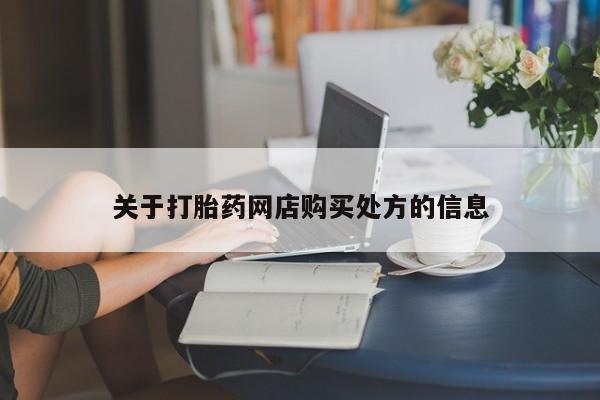 打胎药私人店联系方式关于打胎药网店购买处方的信息