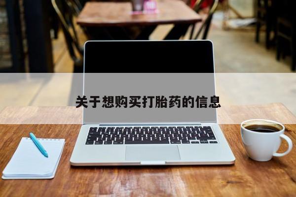 打胎药私人店联系方式关于想购买打胎药的信息