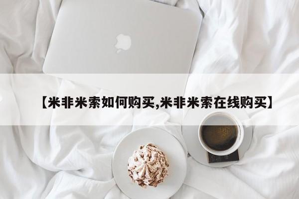打胎药私人店联系方式【米非米索如何购买,米非米索在线购买】