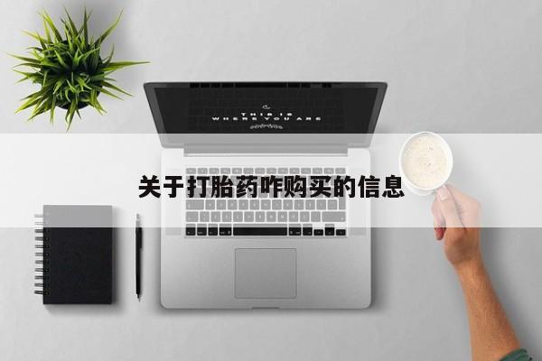 打胎药私人店联系方式关于打胎药咋购买的信息