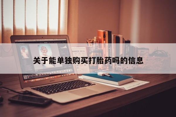 打胎药私人店联系方式关于能单独购买打胎药吗的信息