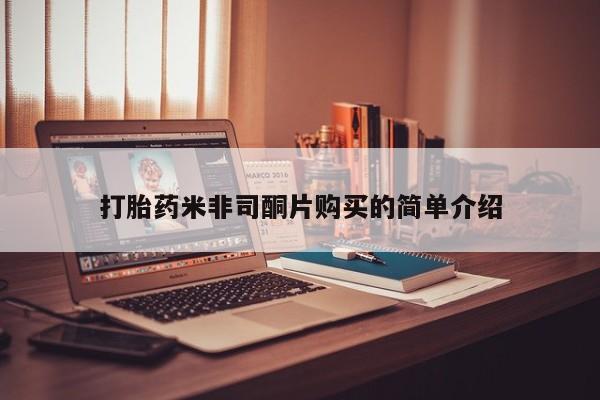 打胎药私人店联系方式打胎药米非司酮片购买的简单介绍