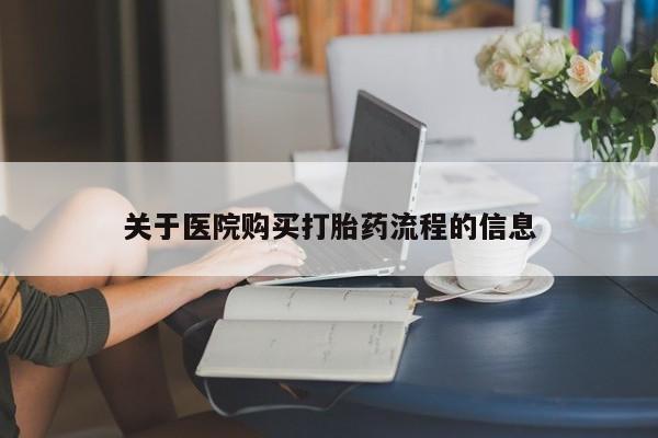 打胎药私人店联系方式关于医院购买打胎药流程的信息