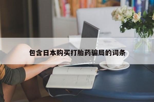 打胎药私人店联系方式包含日本购买打胎药骗局的词条