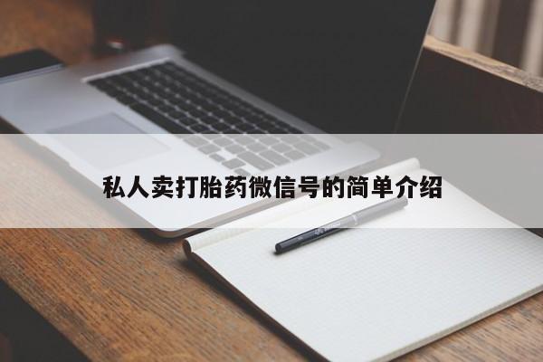打胎药私人店联系方式私人卖打胎药微信号的简单介绍