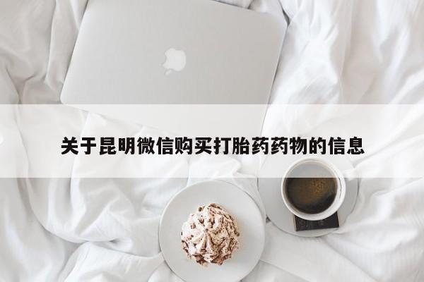 打胎药私人店联系方式关于昆明微信购买打胎药药物的信息