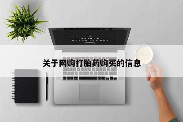 打胎药私人店联系方式关于网购打胎药购买的信息