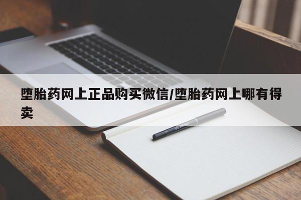 打胎药私人店联系方式堕胎药网上正品购买微信/堕胎药网上哪有得卖