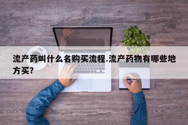 打胎药私人店联系方式流产药叫什么名购买流程.流产药物有哪些地方买？
