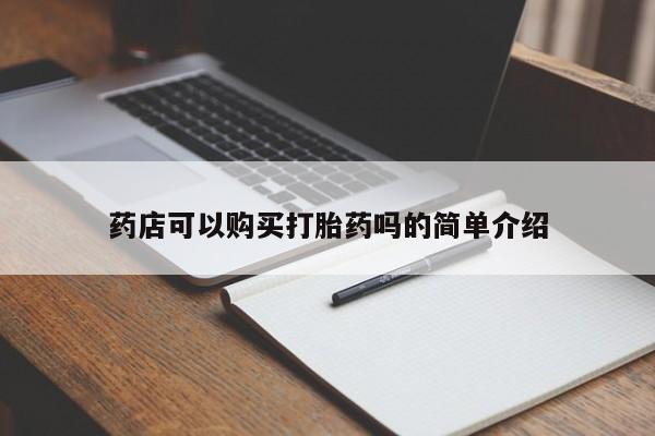 打胎药私人店联系方式药店可以购买打胎药吗的简单介绍