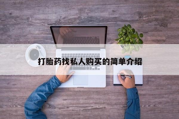 打胎药私人店联系方式打胎药找私人购买的简单介绍
