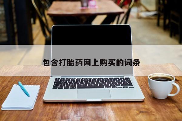 打胎药私人店联系方式包含打胎药网上购买的词条