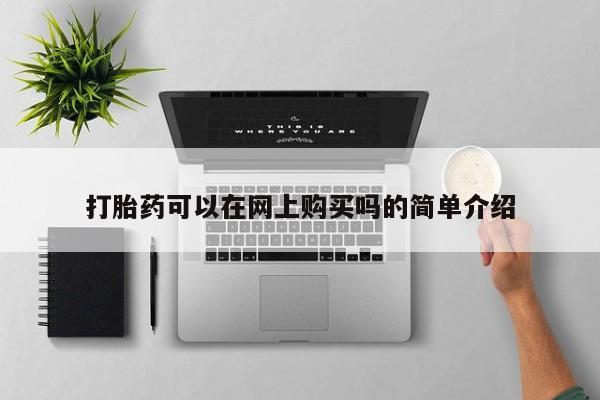 打胎药私人店联系方式打胎药可以在网上购买吗的简单介绍