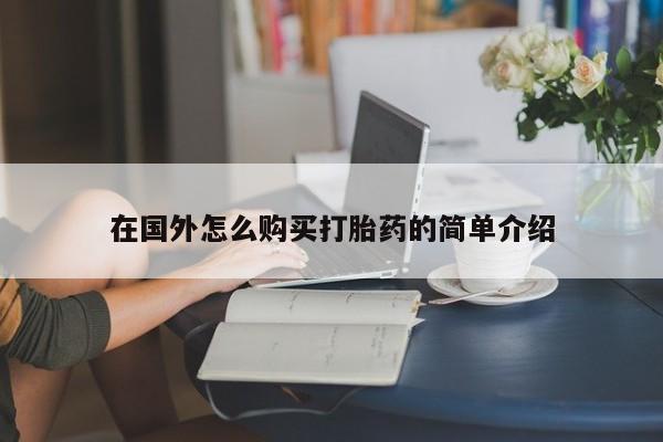 打胎药私人店联系方式在国外怎么购买打胎药的简单介绍