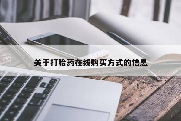 打胎药私人店联系方式关于打胎药在线购买方式的信息