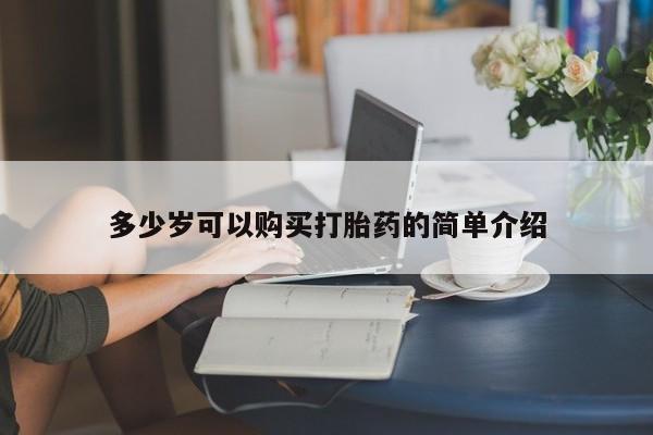 打胎药私人店联系方式多少岁可以购买打胎药的简单介绍