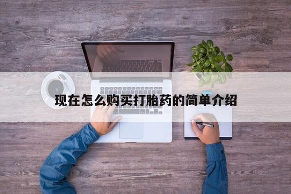 打胎药私人店联系方式现在怎么购买打胎药的简单介绍