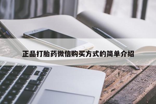 打胎药私人店联系方式正品打胎药微信购买方式的简单介绍