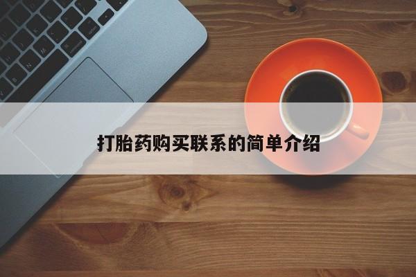 打胎药私人店联系方式打胎药购买联系的简单介绍