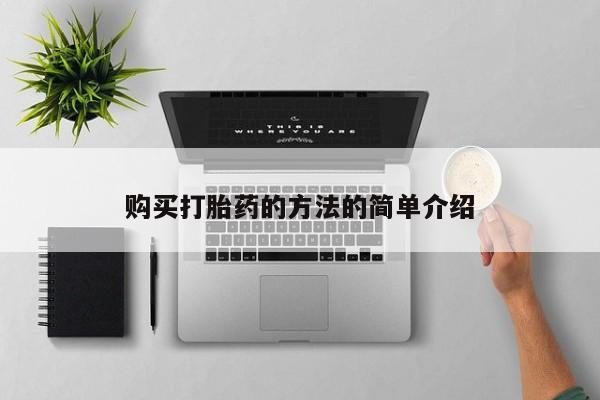 打胎药私人店联系方式购买打胎药的方法的简单介绍