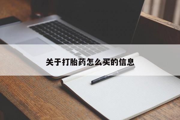 打胎药私人店联系方式关于打胎药怎么买的信息