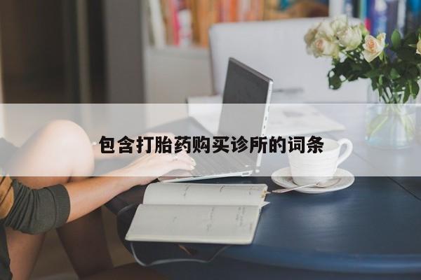 打胎药私人店联系方式包含打胎药购买诊所的词条