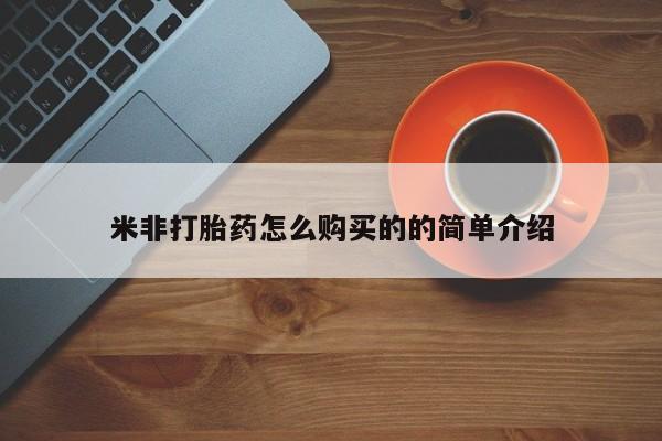 打胎药私人店联系方式米非打胎药怎么购买的的简单介绍
