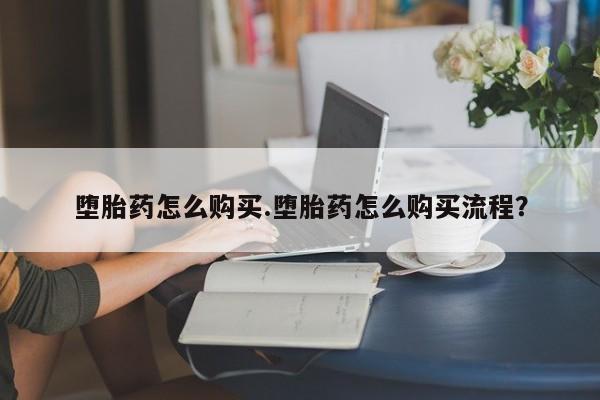 打胎药私人店联系方式堕胎药怎么购买.堕胎药怎么购买流程？