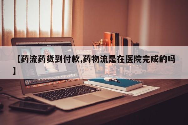 打胎药私人店联系方式【药流药货到付款,药物流是在医院完成的吗】
