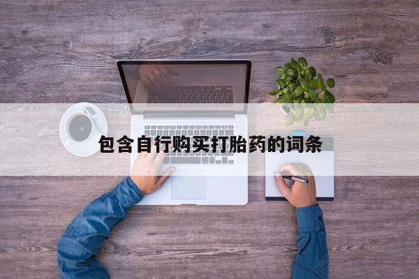 打胎药私人店联系方式包含自行购买打胎药的词条