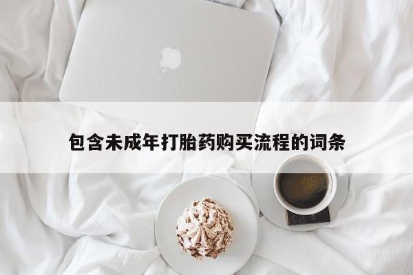 打胎药私人店联系方式包含未成年打胎药购买流程的词条