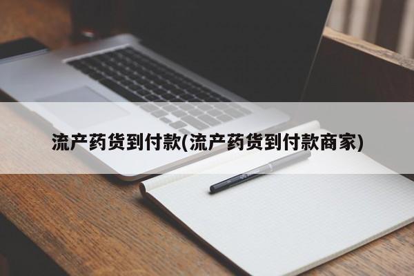 打胎药私人店联系方式流产药货到付款(流产药货到付款商家)
