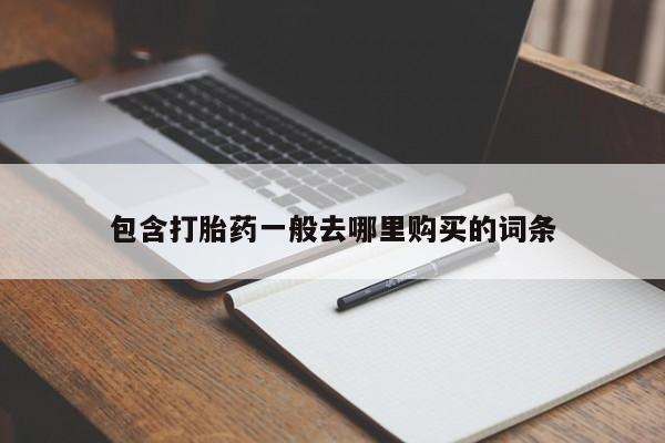 打胎药私人店联系方式包含打胎药一般去哪里购买的词条