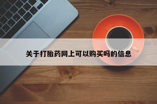 打胎药私人店联系方式关于打胎药网上可以购买吗的信息
