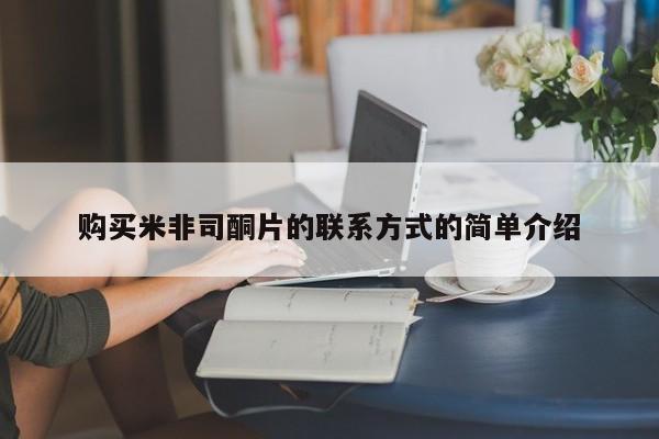打胎药私人店联系方式购买米非司酮片的联系方式的简单介绍