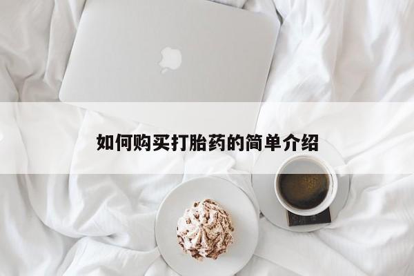 打胎药私人店联系方式如何购买打胎药的简单介绍
