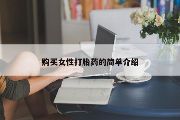 打胎药私人店联系方式购买女性打胎药的简单介绍