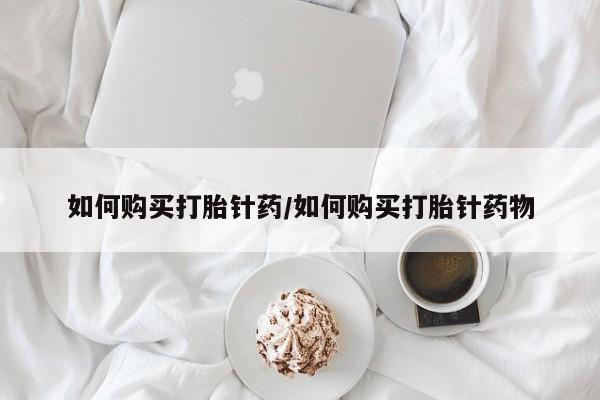 打胎药私人店联系方式新闻 第75页