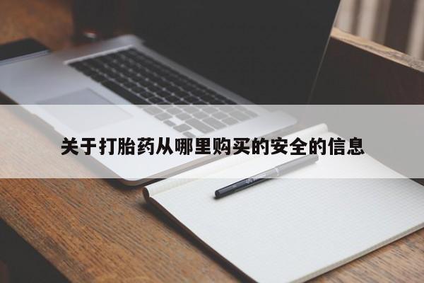 打胎药私人店联系方式关于打胎药从哪里购买的安全的信息
